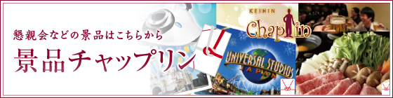 景品チャップリン