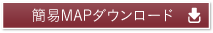 簡易地図ダウンロード