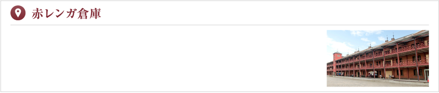 赤レンガ倉庫
