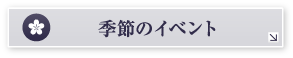 季節のイベント