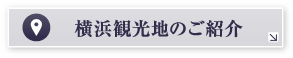 横浜観光地のご紹介