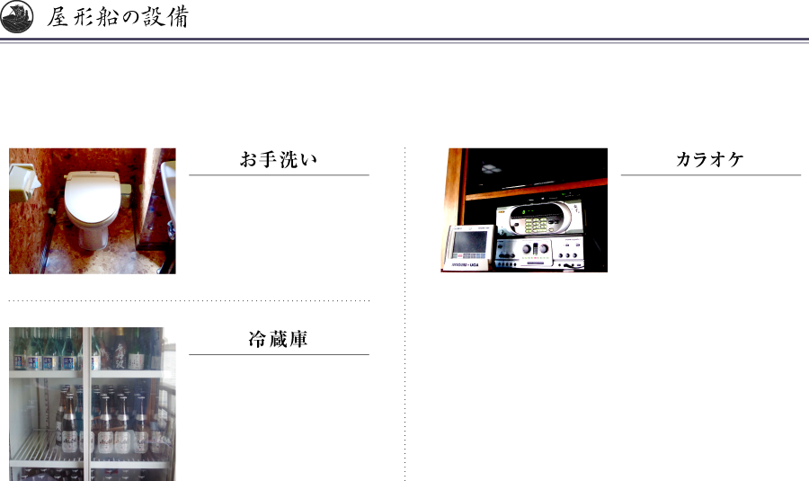 屋形船の設備
