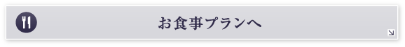 お食事プランへ