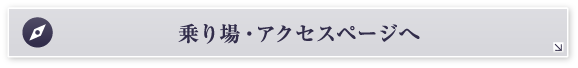 乗り場・アクセスページへ