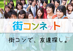 街コン名古屋・東京・横浜、合コンイベント「街コンネット」 街コン名古屋・東京・横浜、合コンイベント「街コンネット」