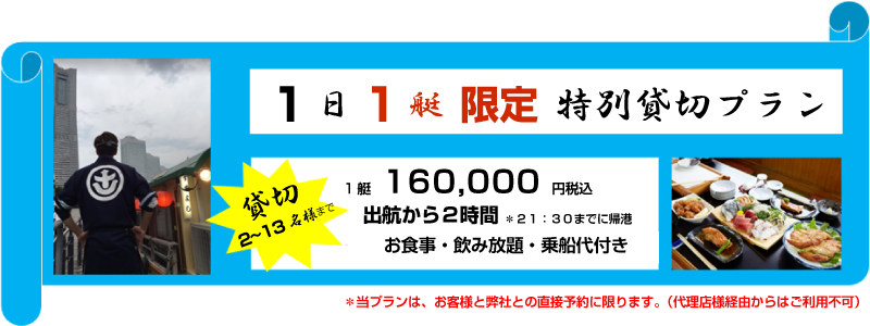 特別貸切プラン