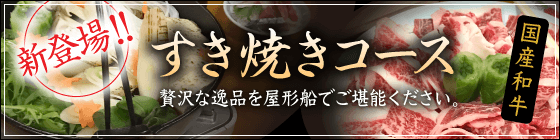 すき焼きコース