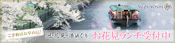 屋形船でお花見!お花見ランチ予約受付中