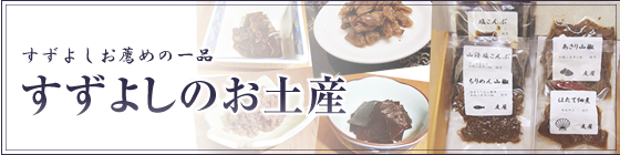お土産