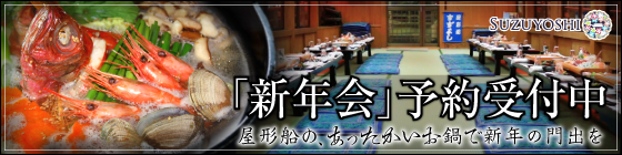 屋形船で新年会!新年会予約受付中