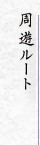周遊コース
