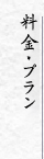 料金・プラン