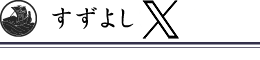 すずよしX