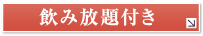 飲み放題付き