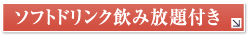 ソフトドリンク飲み放題付き