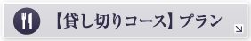 貸し切りコース