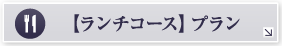 ランチコース
