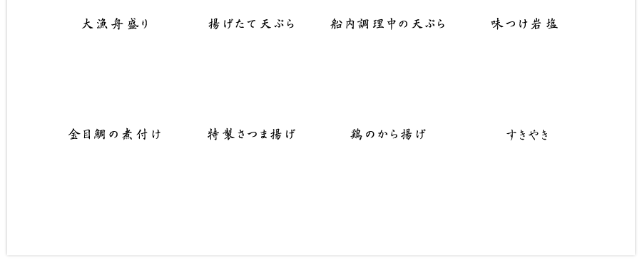 お品書き