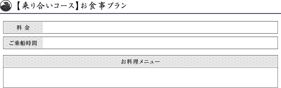 乗り合いお食事プラン