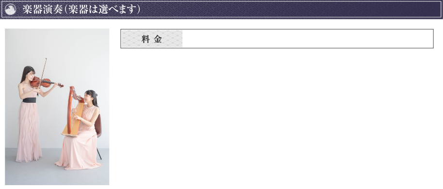 楽器演奏