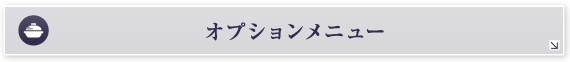 オプションメニュー