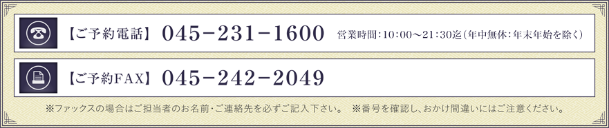 ご予約電話・FAX