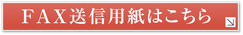 FAX送信用紙はこちら